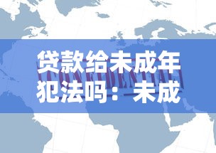 贷款给未成年犯法吗：未成年人借贷行为是否违法