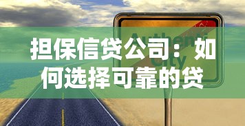 担保信贷公司：如何选择可靠的贷款担保机构