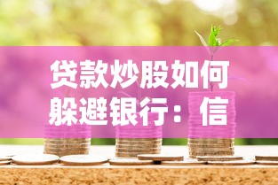 贷款炒股如何躲避银行：信贷资金违规入市如何规避监管