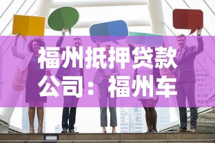 福州抵押贷款公司：福州车贷机构哪家靠谱