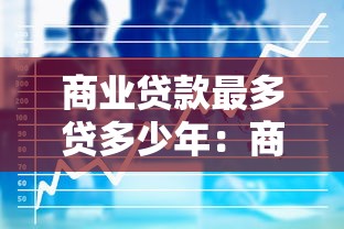 商业贷款最多贷多少年：商业贷款最长还款期限是多久