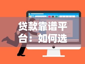 贷款靠谱平台：如何选择可靠的借贷平台