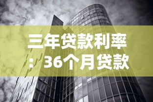 三年贷款利率：36个月贷款利息多少