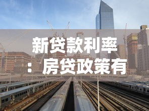新贷款利率：房贷政策有何新变化