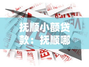抚顺小额贷款：抚顺哪里能快速申请小额借款