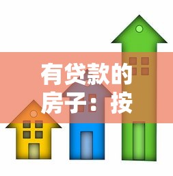 有贷款的房子：按揭房产如何避免断供风险