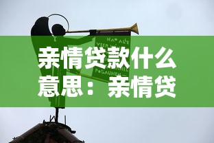 亲情贷款什么意思：亲情贷款有何含义
