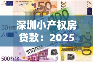 深圳小产权房贷款：2025年深圳小产权房如何融资