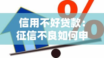 信用不好贷款：征信不良如何申请贷款