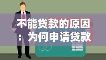 不能贷款的原因：为何申请贷款会被拒绝