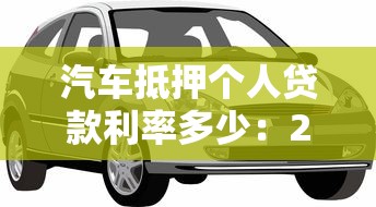 汽车抵押个人贷款利率多少：2025年汽车抵押贷款年化利率区间是多少