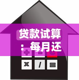 贷款试算：每月还款额该如何计算