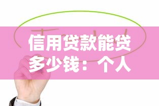 信用贷款能贷多少钱：个人信用贷款额度如何计算