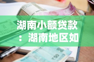 湖南小额贷款：湖南地区如何申请便捷小额融资