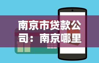 南京市贷款公司：南京哪里可以办理贷款业务