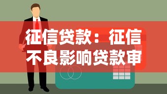 征信贷款：征信不良影响贷款审批吗