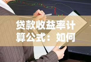 贷款收益率计算公式：如何计算贷款投资的收益比例