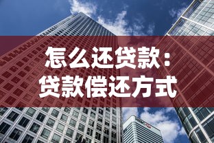 怎么还贷款：贷款偿还方式有哪些选择
