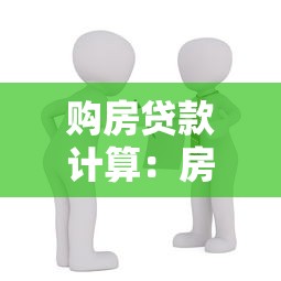 购房贷款计算：房贷月供多少才合适