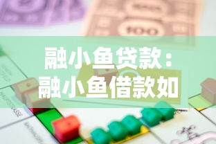 融小鱼贷款：融小鱼借款如何申请