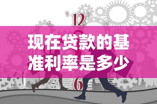 现在贷款的基准利率是多少：当前房贷基准利率是多少