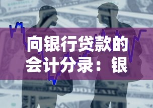 向银行贷款的会计分录：银行贷款会计分录如何操作