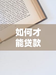 如何才能贷款：贷款申请的具体流程是什么