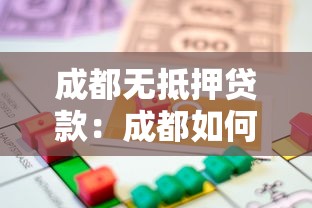 成都无抵押贷款：成都如何申请免担保信用贷款