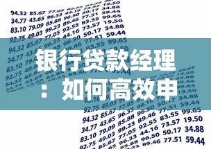 银行贷款经理：如何高效申请个人住房贷款
