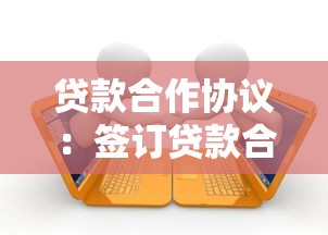 贷款合作协议：签订贷款合作合同时需注意哪些事项