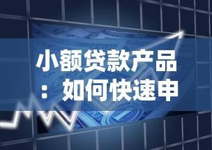 小额贷款产品：如何快速申请低息贷款