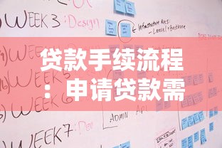 贷款手续流程：申请贷款需要哪些步骤