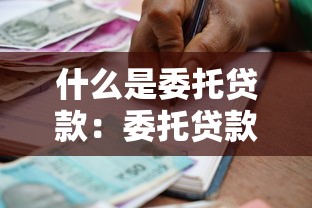 什么是委托贷款：委托贷款如何运作