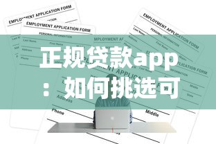 正规贷款app：如何挑选可靠贷款应用