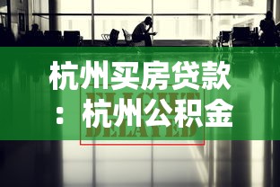 杭州买房贷款：杭州公积金贷款最新政策有哪些调整