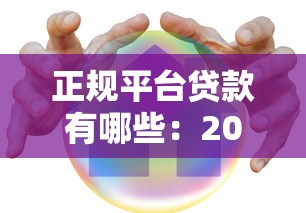 正规平台贷款有哪些：2025年哪些贷款平台最安全可靠