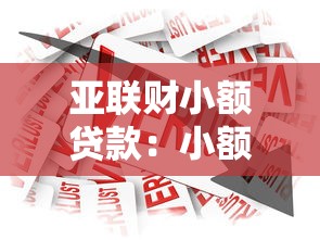 亚联财小额贷款：小额借贷平台如何选择比较靠谱