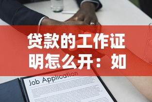 贷款的工作证明怎么开：如何办理贷款用工作证明