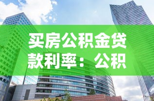 买房公积金贷款利率：公积金利率下调后月供能省多少