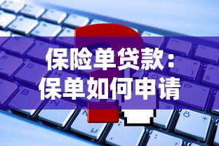 保险单贷款：保单如何申请资金周转