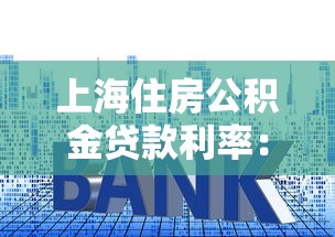 上海住房公积金贷款利率：上海公积金利率下调后如何计算？