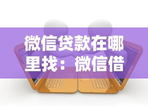 微信贷款在哪里找：微信借款入口如何快速找到