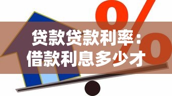 贷款贷款利率：借款利息多少才算合理