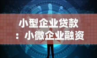 小型企业贷款：小微企业融资难题如何破解