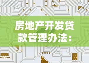 房地产开发贷款管理办法：房地产开发贷款管理如何优化提升效率