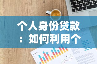 个人身份贷款：如何利用个人信用获取资金支持