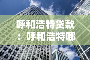 呼和浩特贷款：呼和浩特哪里可以快速借款