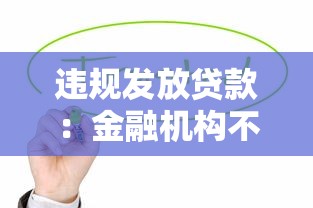 违规发放贷款：金融机构不当放贷行为如何监管