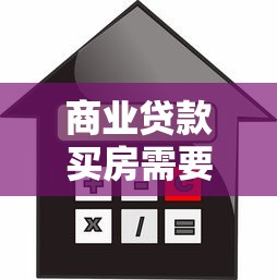 商业贷款买房需要什么材料：申请商业房贷需准备哪些证件