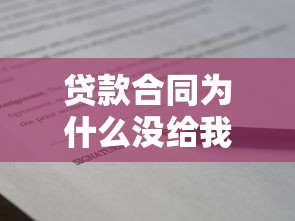贷款合同为什么没给我：贷款合同为何未收到